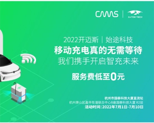 聚力遠(yuǎn)行 智充未來——開邁斯與始途科技2022移動充電合作項(xiàng)目簽約儀式圓滿成功