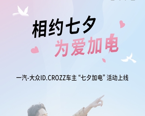 相約七夕，為愛(ài)加電