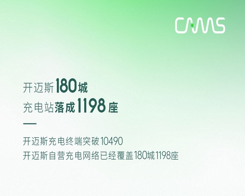 智充隨行丨開邁斯充電站已達(dá)1198座