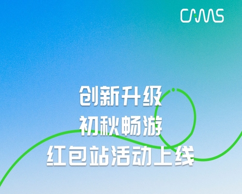 創(chuàng)新升級(jí)｜初秋暢游，紅包站活動(dòng)上線！