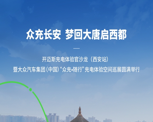 開邁斯充電體驗(yàn)官沙龍（西安站）暨大眾汽車集團(tuán)（中國）“眾充·隨行”充電體驗(yàn)空間巡展圓滿舉行