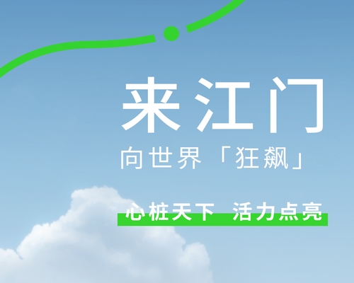 來中國僑鄉，開「狂飆」模式
