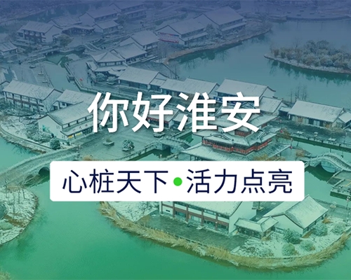 新城開(kāi)埠 | 心樁天下，“電”亮淮安