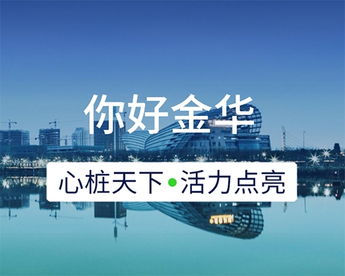 新城開(kāi)埠 | 心樁天下，“電”亮金華