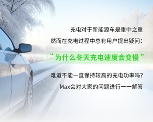 充電小課堂｜為什么冬天充電速度會(huì)變慢呢？