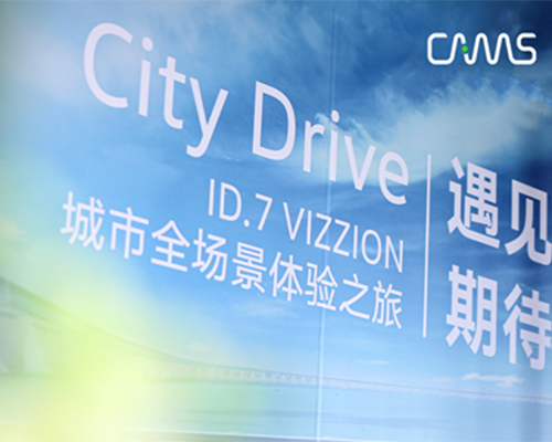 眾電同行，開邁斯助力ID.7 VIZZION試駕活動(dòng)