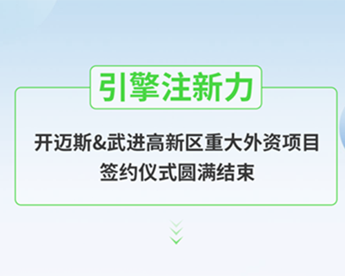 引擎注新力，開邁斯&武進(jìn)高新區(qū)重大外資項(xiàng)目簽約儀式圓滿結(jié)束