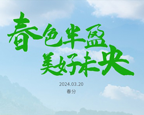 春分，煥韶光