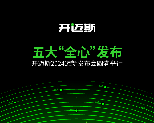 五大“全心”發布，開邁斯2024邁新發布會圓滿舉行！