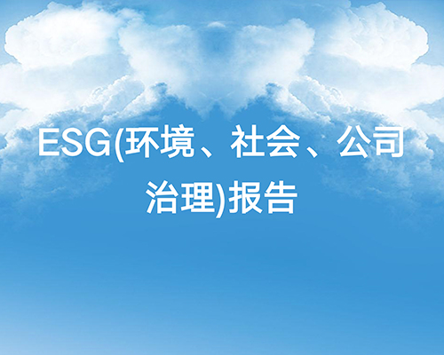 開邁斯新能源科技有限公司ESG（環(huán)境、社會(huì)、公司治理）報(bào)告